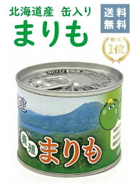 【☆送料無料☆】北海道産まりも缶【養殖まりも】★楽天1位★マリモ marimo アクアリウム かわいい お土産 癒し ペット インテリア 育成 緑 不思議 希少 藻プレゼント 神秘的