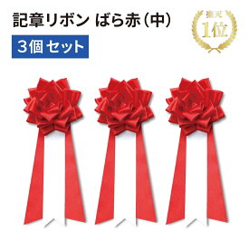 【送料無料!!】★楽天1位★記章 リボン ばら赤（中）3個セット式典 入社式 イベント 卒業式 入学式 セレモニー 徽章 主席 来賓 胸章 パーティー 運動会 リボン 赤 バラ 安全ピン 差し込み