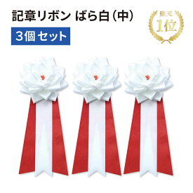 【送料無料!!】★楽天1位★記章 リボン ばら白（中）3個セット式典 入社式 イベント 卒業式 入学式 セレモニー 徽章 主席 来賓 胸章 パーティー 運動会 リボン 白 バラ 安全ピン 差し込み