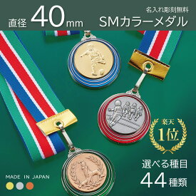 ★楽天1位★ メダル【名入無料】SMカラー メダル 直径40mm （金・銀・銅）ケース リボン 首掛けリボン 記念品 優勝 卒団 卒業 MVP ごほうび 景品 大会 スポーツ 部活 ケース付 名前入り イベント トロフィー 金メダル 銀メダル 銅メダル 野球 サッカー 剣道 ピアノ