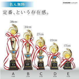 ★楽天1位★【名入無料】定番シリーズ！ トロフィー 5サイズ 38～17cm 種目が選べる リボン 無料 卒団 卒業 ゴルフ 野球 サッカー バスケット 音符 バレー他 メダル RT3807