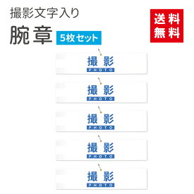 [腕章 撮影 5枚セット] 白 日本製 マジックテープ 安全ピン付き スタッフ 届いてすぐに使える 警備 STAFF