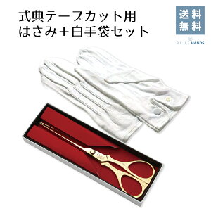 【送料無料】テープカットはさみ 20cm 金色 白手袋付 式典 表彰 日本製 高級 イベント 落成式 セレモニー ケース入り
