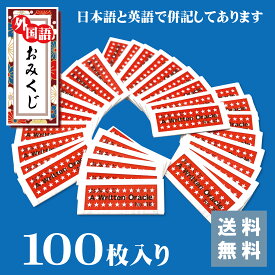 [外国語 おみくじ] 日本語英語併記 100枚セット OMIKUJI 神社 観光地 開運 招福 運勢 御御籤