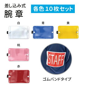 【送料無料】★楽天1位★ 腕章 差し込み式（ 白 黄 青 赤 桃） 10枚セット ゴムバンド アームパス腕章 イベント STAFF スタッフ 防犯 現場 学校 パトロール 差し込み式 ビニール 案内 撮影 透明 町内会 警備