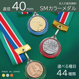 ★楽天1位★【名入無料】SMカラー メダル 直径40mm （金・銀・銅）ケース入 リボン 首掛けリボン 記念品 優勝 卒団 卒業 MVP ごほうび 景品 大会 スポーツ 部活 ケース付 名前入り イベント トロフィー 金メダル 銀メダル 銅メダル 野球 サッカー