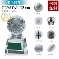 ★楽天1位★ クリスタル トロフィー 12cm 【送料無料・名入無料】 名入れ彫刻 ブロンズ アサコ GW4228C …
