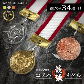 コスパ最強!! メダル 直径35mm （金・銀・銅）☆名入れ無料☆ 楽天1位☆ ケース入り リボン 首掛けリボン 記念品 優勝 卒団 卒業 ごほうび 景品 大会 スポーツ 部活 ケース付 イベント トロフィー 金メダル 野球 サッカー