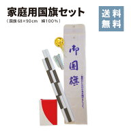 [家庭用 国旗セット] 日の丸 68×90cm すぐに使えるフルセット 取付簡単 綿100％ 自宅 玄関 掲揚 日章旗 …