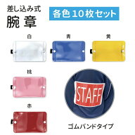 【送料無料】★楽天1位★ 腕章 差し込み式（ 白 黄 青 赤 桃 ）10枚セット ゴムバンド アームパス 腕章 …