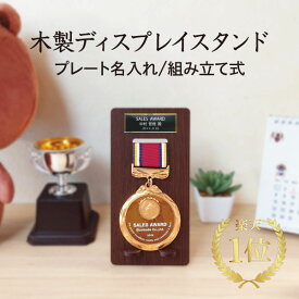 【送料無料】★楽天1位★ メダル ディスプレイ スタンド 表彰 飾る 収納 ケース 陳列 徽章 勲章 木製 高級感