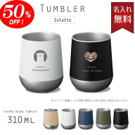 【半額!50%OFF☆スーパーSALE限定】【送料無料】【名入れ無料】サーモラウンドタンブラー 名入れ ● 310m…