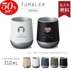 【半額!50%OFF☆スーパーSALE限定】【送料無料】【名入れ無料】サーモラウンドタンブラー 名入れ ● 310mlタンブラー 名入 ステンレス 保冷 保温 サーモ 記念品 プレゼント 贈り物 おしゃれ かわいい ギフト アウトドア 父の日 母の日 誕生日 オリジナル 実用的