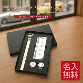 ☆楽天1位☆【名入れ無料】ゴルフ ネームプレート キャップマーカー セット ゴルフ用品 ゴルフマーカー 名入れ 刻印 高級感 本革ベルト ミラーアクリル ギフト対応 プレゼント バッグ札 ネームタグ 記念品 コンペ 景品 父