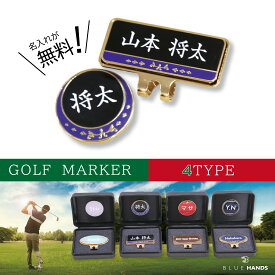 ☆楽天1位☆ゴルフマーカー 名入れ 【7営業日で発送】 プレゼント 高級 ボールマーカー キャップマーカー オリジナル ギフト 男性 女性 ホールインワン 記念品 還暦 古希 退職 祝い 高級 おしゃれ ゴルフ好き 敬老の日 父