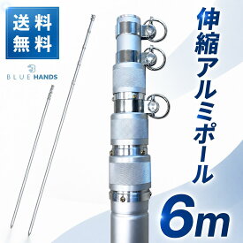 ★楽天1位★ アルミ伸縮ポール 6m（4段伸縮）縮長 179cm 【送料無料!!】 旗 旗用 掲揚