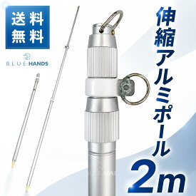 ★楽天1位★ アルミ 伸縮 ポール 2m（3段伸縮） 【送料無料!!】 縮長 83cm 旗 旗棒 旗用 棒 日本 国旗 社旗 応援旗 大旗 サッカー 野球 よさこい イベント お祭り 軽い 丈夫 神社 支柱 日本製 アルミ ポール 伸縮