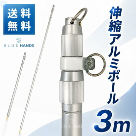 ★楽天1位★ アルミ伸縮ポール 3m（3段伸縮） 【送料無料!!】 縮長 117cm 旗 旗棒 旗用 棒 ポール 国旗 社旗 応援旗 大旗 サッカー 野球 よさこい イベント お祭り 軽い 丈夫 神社 支柱 日本製 アルミ 伸縮