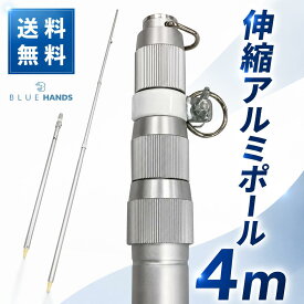 ★楽天1位★ アルミ伸縮ポール 4m（4段伸縮） 縮長 123cm 【送料無料!!】 旗 旗棒 旗用 棒 国旗 社旗 応援旗 大旗 サッカー 野球 よさこい イベント お祭り 軽い 丈夫 神社 支柱 日本製 アルミ ポール 伸縮