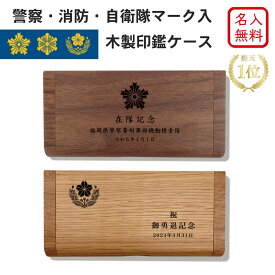 【名入れ無料】【送料無料】警察 消防 自衛隊 警視庁 国産ウォールナット印鑑ケース ★楽天1位★ ロゴ マーク入 印鑑 ケース 名入れ 木製 日本製 記念品 就職祝い 昇進祝い 昇任 移動 転勤 退官 卒業 ギフト プレゼント おしゃれ 卓上 贈り物 はんこ