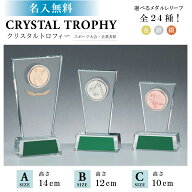 ★楽天1位★ 【トロフィー クリスタル 高さ約14～10cm GW4243】 文字無料 高級 ガラス ガラス楯 大会 優…