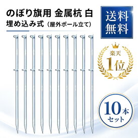 のぼり旗用 金属杭 白 10本セット【送料無料】★楽天1位★のぼり 幟 杭 旗 ポール 10本セット 店舗 イベント 伸縮 台 業務用 白 ホワイト ポール立て 鉄製 埋め込み式 かんたん設置 丈夫 スタンド