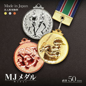 【文字彫刻無料】★楽天1位★ メダル （MJメダル）【金・銀・銅】 直径50mm 表彰メダル 大きい 首掛けリボン・スタンドケース入 記念品 優勝 卒団 卒業 景品 大会 卒団記念 スポーツ 部活 ケース付 イベント 記念 トロフィ ディスプレイ