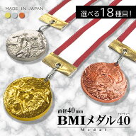 【名入れ無料】BMIメダル40（フォーティ―） 直径40mm （金・銀・銅） ケース入り リボン 首掛けリボン …