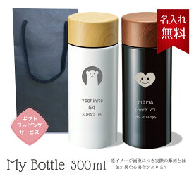 【名入れ無料】 【送料無料】 木目調サーモステンレスボトル 300ml マイボトル ボトル 水筒 保冷 保温 通勤 通学 オフィス ギフト プレゼント ステンレス かわいい 名入れ 誕生日 贈り物 母の日 父の日 卒業 卒団 入学 就職祝い 白 黒