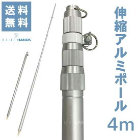 【送料無料!!】アルミ伸縮ポール 4m（4段伸縮）縮長 123cm 旗 旗棒 旗用 棒 国旗 社旗 応援旗 大旗 サッカー 野球 よさこい イベント お祭り 軽い 丈夫 神社 支柱 日本製 アルミ ポール 伸縮 ★楽天1位★
