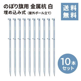 のぼり旗用 金属杭 白 10本セット【送料無料】★楽天1位★のぼり 幟 杭 旗 ポール 10本セット 店舗 イベント 伸縮 台 業務用 白 ホワイト ポール立て 鉄製 埋め込み式 かんたん設置 丈夫 スタンド