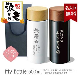 木目調サーモステンレスボトル 300mlマイボトル【名入れ無料】【送料無料】ボトル 水筒 保冷 保温 敬老の日 おじいちゃん おばあちゃん 祖父 祖母 プレゼント ステンレス 名入れ 誕生日 オリジナル贈り物 母の日 父の日