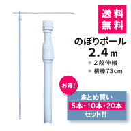 ★楽天1位★ のぼりポール 2.4m まとめ買いセット（2段 伸縮／横棒73）【送料無料】 のぼり 幟 旗 棒 ポ…