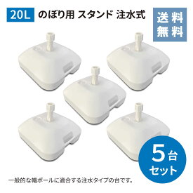 ★楽天1位★ のぼり用 スタンド 注水式 倒れにくい 20L 5台セット【送料無料!!】注水式 スタンド のぼり台 幟台 台 ポールスタンド 店舗 店頭 旗 注水台 セット 大容量 ポール ホワイト 5台