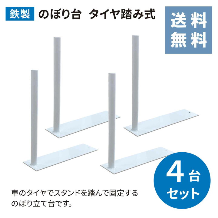楽天市場】【送料無料】のぼり台 タイヤ踏み式 お得な 4台セット 鉄製 