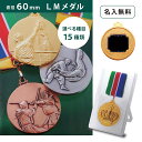 【名入無料】LMメダル （金・銀・銅） プラスチックケース直径60mm 首掛けリボン スタンドケース入 記念品 優勝 卒団 …
