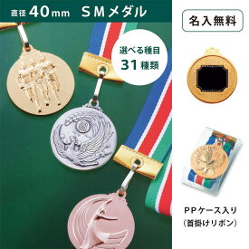 【名入無料】SMメダル 40mm Cセット PPケース（金・銀・銅）直径40mm ケース入 リボン 首掛けリボン記念品 優勝 卒団 卒業 ごほうび 景品 大会スポーツ 部活 ケース付 イベント トロフィー