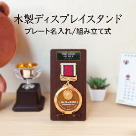 【送料無料】メダル ディスプレイ スタンド 表彰 飾る 収納 ケース 陳列 徽章 勲章 木製 高級感