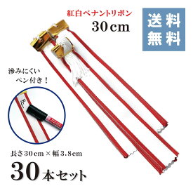 ★楽天1位★ 紅白ペナントリボン 30cm （30本セット）ペン付き（長さ30cm 幅3.8cm）【送料無料!!】ペナント リボン ペン マジック 紅白 赤耳 トロフィー カップ 優勝 持ち回り 記念 寄せ書き 筆耕 イベント 優秀 ゴルフ 表彰 お祝い 式典