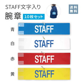 【送料無料】★楽天1位★ 腕章 スタッフ ブルー ホワイト レッド イエロー青 白 赤 黄 10枚セット 日本製 マジックテープ 安全ピン付き イベント 学校 STAFF 警備