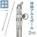 【送料無料!!】 アルミ伸縮ポール 2m（3段伸縮）★楽天1位★ 縮長 83cm 旗 旗棒 旗用 棒 国旗 社旗 応援旗 大旗 サッ…