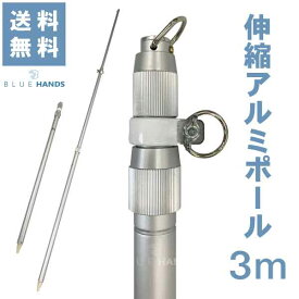 【送料無料!!】 アルミ伸縮ポール 3m（3段伸縮）★楽天1位★ 縮長 117cm 旗 旗棒 旗用 棒 ポール 国旗 社旗 応援旗 大旗 サッカー 野球 よさこい イベント お祭り 軽い 丈夫 神社 支柱 日本製 アルミ 伸縮