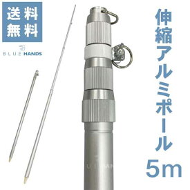【送料無料!!】アルミ伸縮ポール 5m（4段伸縮）楽天1位♪縮長 147.5cm 旗 旗棒 旗用 棒 国旗 社旗 応援旗 団 大旗 サッカー 野球 よさこい イベント お祭り 軽い 丈夫 神社 支柱 日本製 日本国旗 アルミ ポール 伸縮