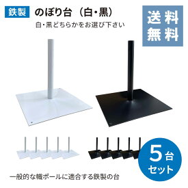 【送料無料】★楽天1位★のぼり台 のぼり竿用 お得な 5台セット 鉄製 スタンド のぼり台 幟台 台 ポールスタンド 店舗 店頭 旗 セット かんたん 屋内 イベント 旗台 白 黒