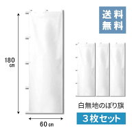 【送料無料!】のぼり 旗 白 無地（高さ180×巾60）（3枚セット）★楽天1位★のぼり 幟 手書き セット テ…