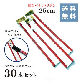紅白ペナントリボン 25cm （30本セット）★楽天1位★ペン付き(長さ25cm 幅2.4cm)【送料無料!!】ペナント リボン 紅白 マジック 赤耳 トロフィー カップ 優勝 持ち回り 記念 寄せ書き 筆耕 イベント 優秀 ゴルフ 表彰 お祝い 式典