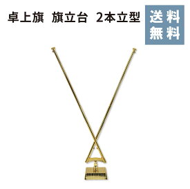 【送料無料】卓上旗 旗立台 2本立型卓上 旗立 台 2本 交差台 国際 国旗 会議 店舗 卓上旗 旗 立型 ポール 金 簡単 交流 ★楽天1位★