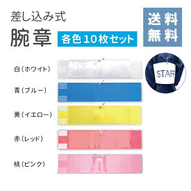 【送料無料】★楽天1位★ 腕章 差し込み式（ 白 青 黄 赤 桃 ） 10枚セット 安全ピン付き腕章 タスキ イベント STAFF スタッフ 防犯 現場 学校 パトロール マジックテープ 差し込み式 ビニール 案内 撮影 透明 名入れ 警備