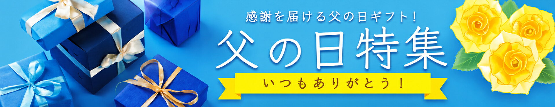 父の日 2026