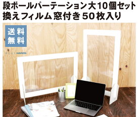 飛沫感染防止【フィルム窓付き段ボールパーテーション 大】【10個入り ／ OPP袋50枚入】パーテーション 透明 OPP袋 シート ウイルス対策 段ボール オフィス 仕切り 窓あり 受付 デスク 工場 まん延防止 まん防 ワクチン接種